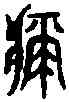 疵,老 子 ,書法字典